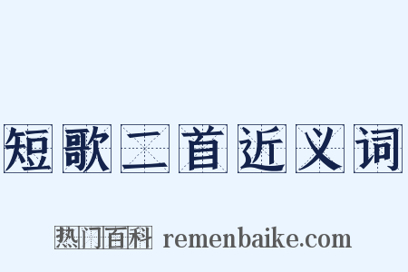 短歌二首近义词是什么意思的图片